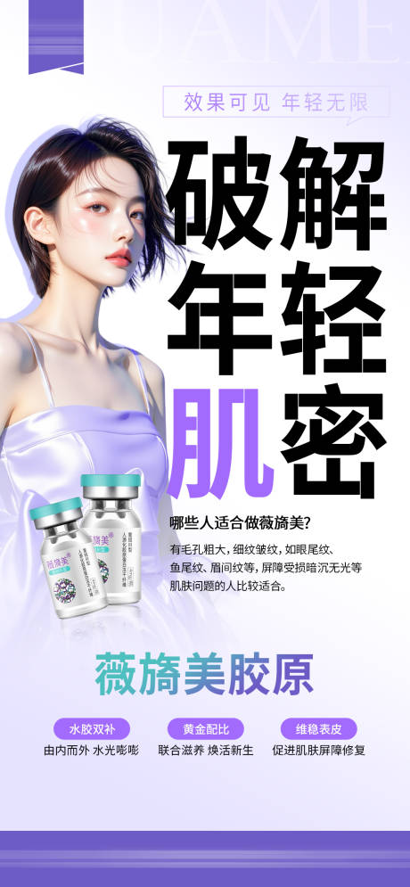 源文件下载【享设计】搜索编号：94770032726969894【胶原蛋白医美海报】