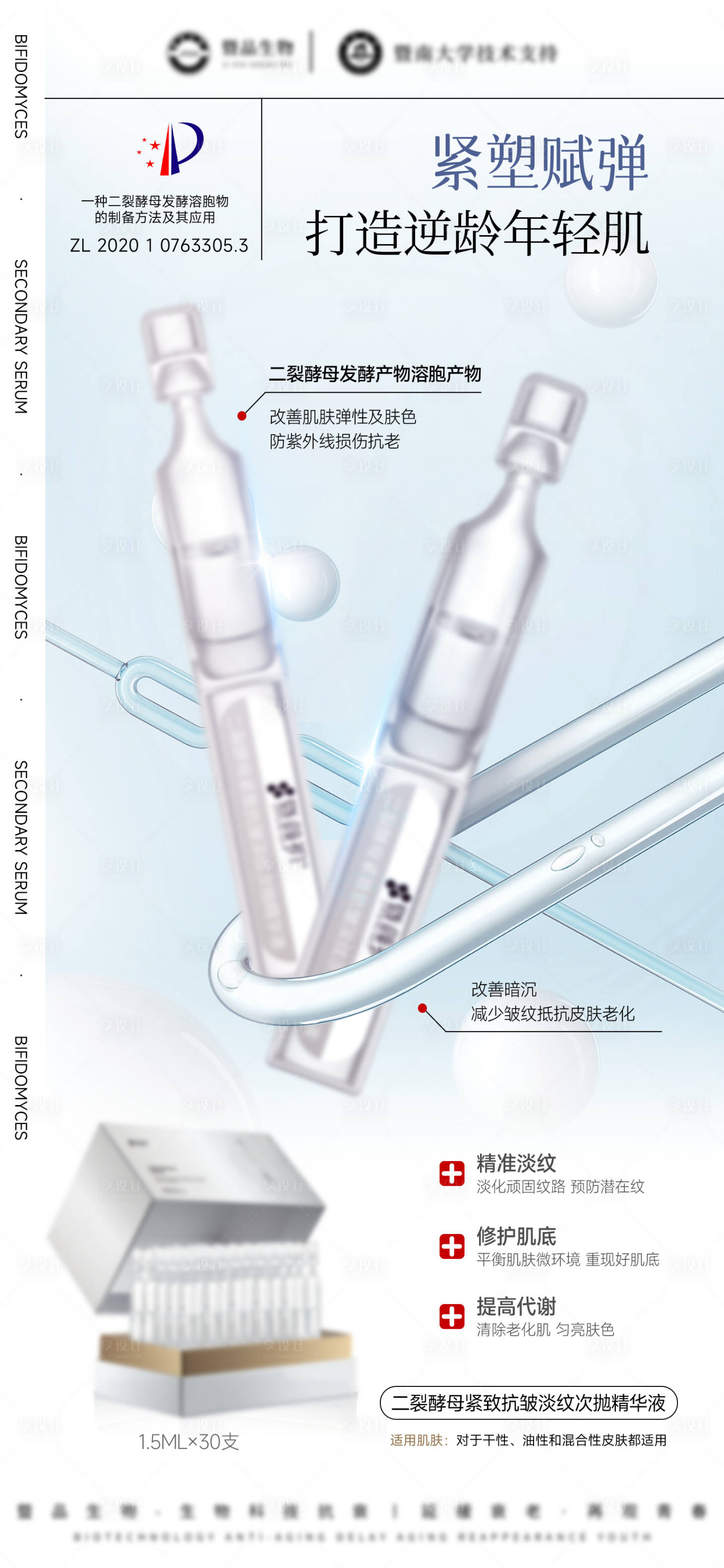 源文件下載【享設(shè)計(jì)】搜索編號(hào)：51810032471667414【醫(yī)美美業(yè)護(hù)膚品二裂酵母次拋精華海報(bào)】