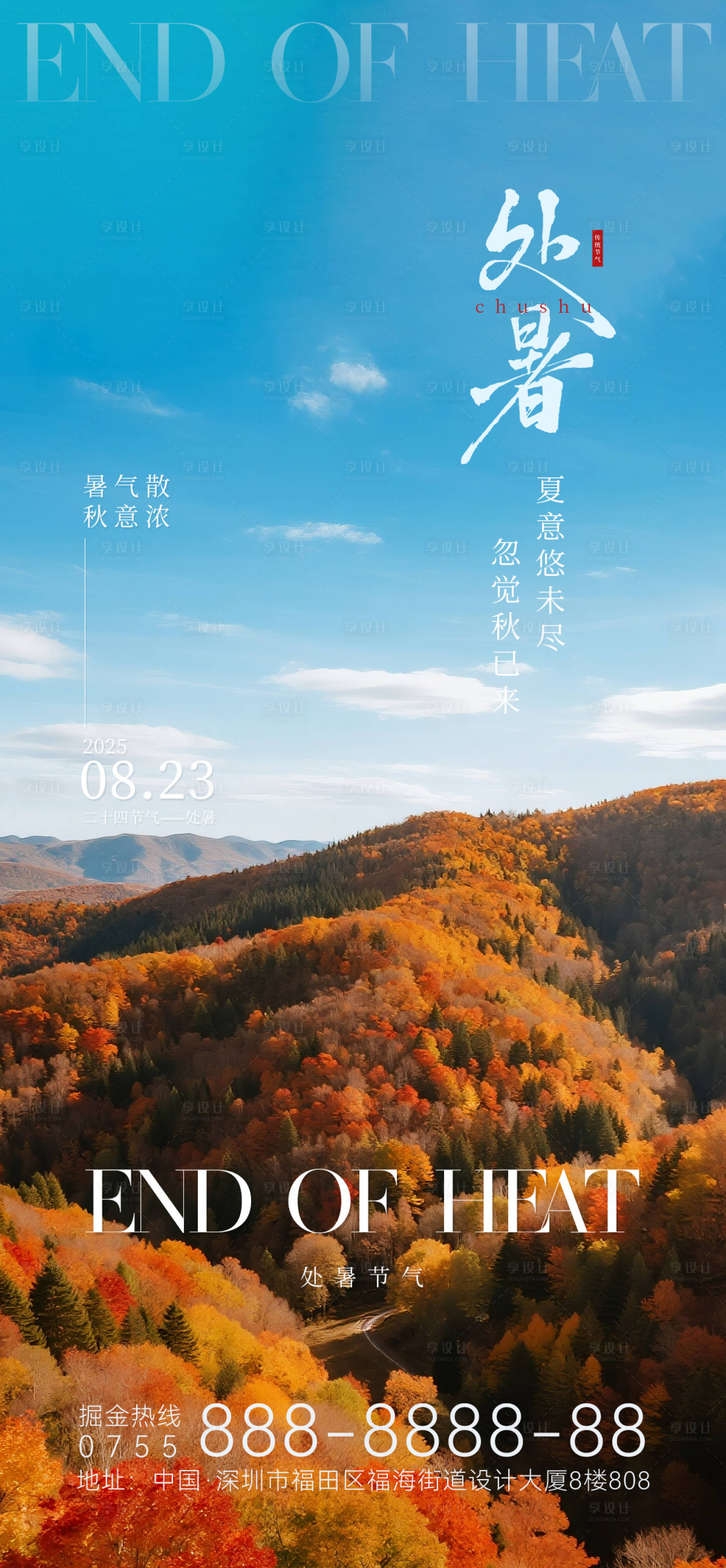 源文件下载【享设计】搜索编号：14410032560358065【处暑节气海报】