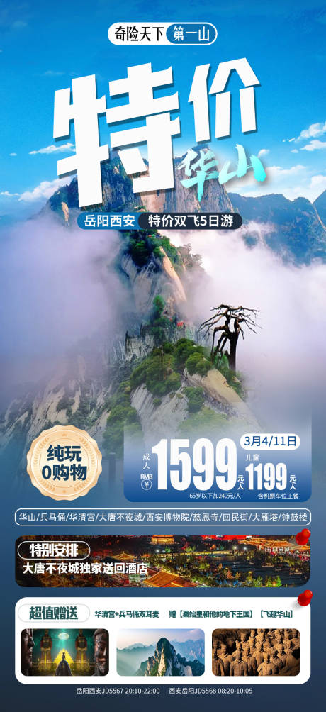 源文件下载【享设计】搜索编号：71480032733345069【特价华山旅游海报】