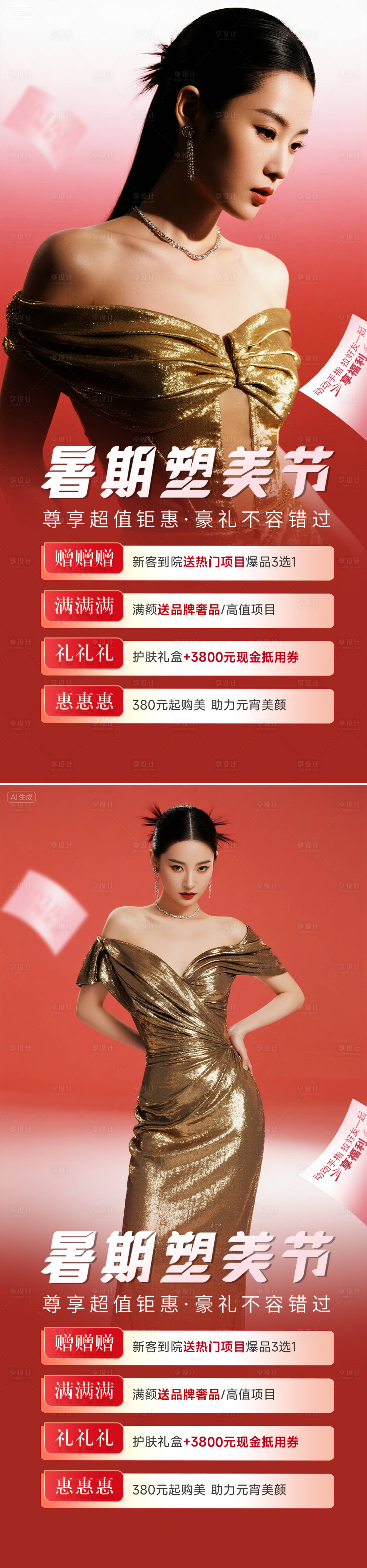 源文件下載【享設計】搜索編號：79180032697395408【醫美活動海報】