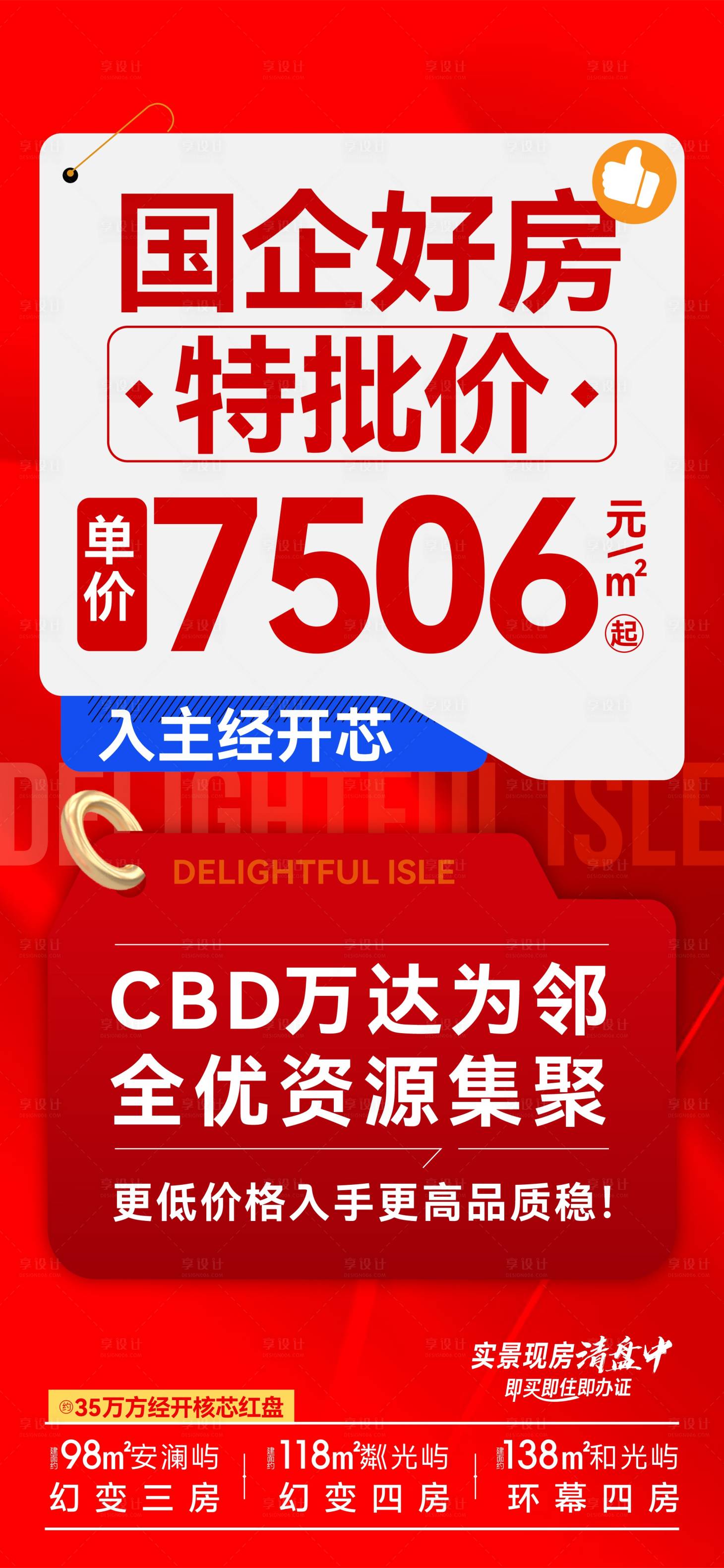 源文件下載【享設計】搜索編號：88640032609002049【地產紅色特價房渠道海報】