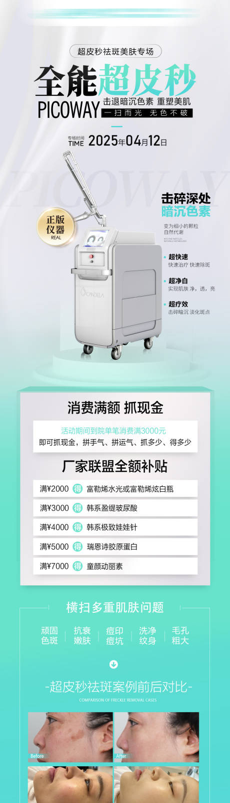 源文件下载【享设计】搜索编号：41990032637911911【超皮秒祛斑海报】