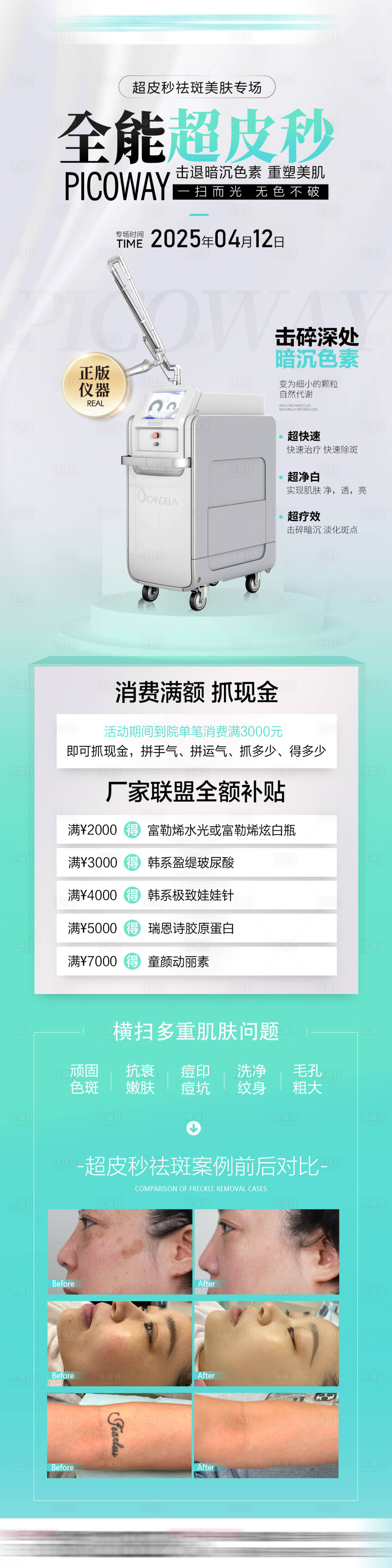 源文件下载【享设计】搜索编号：41990032637911911【超皮秒祛斑海报】