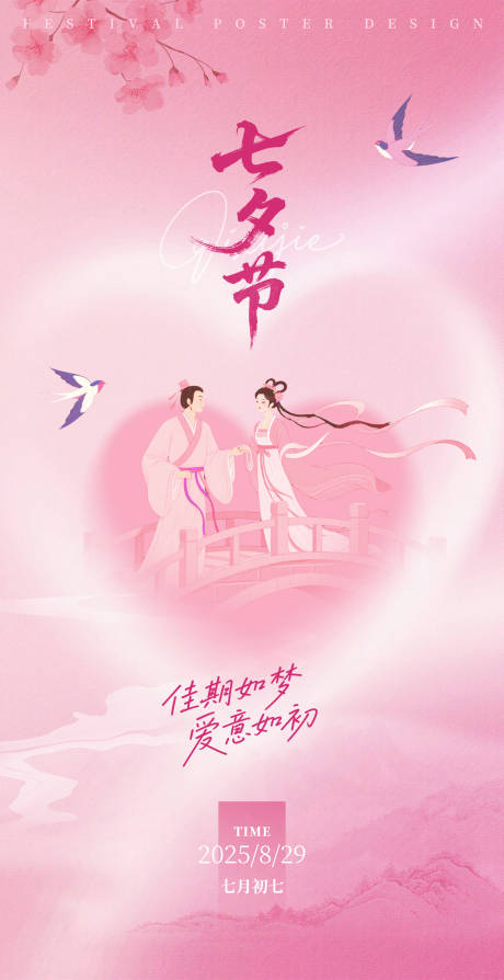 源文件下載【享設計】搜索編號：76300032720004631【七夕節節日海報手機朋友圈海報】