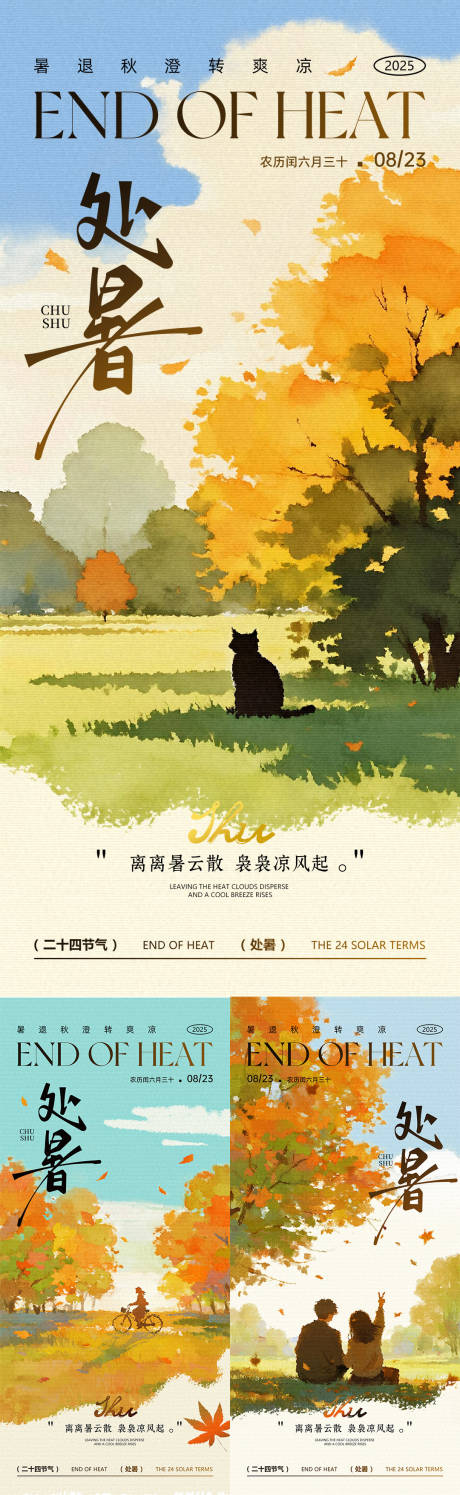 源文件下載【享設計】搜索編號：78390032481301721【處暑節氣海報】