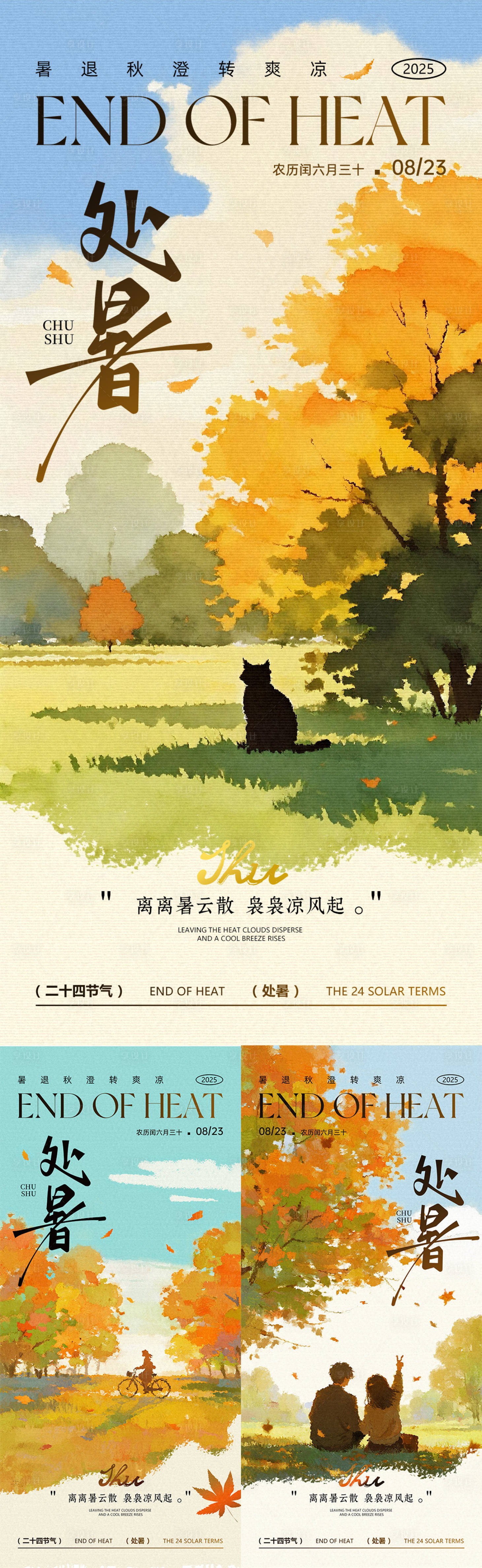 源文件下載【享設(shè)計(jì)】搜索編號(hào)：78390032481301721【處暑節(jié)氣海報(bào)】