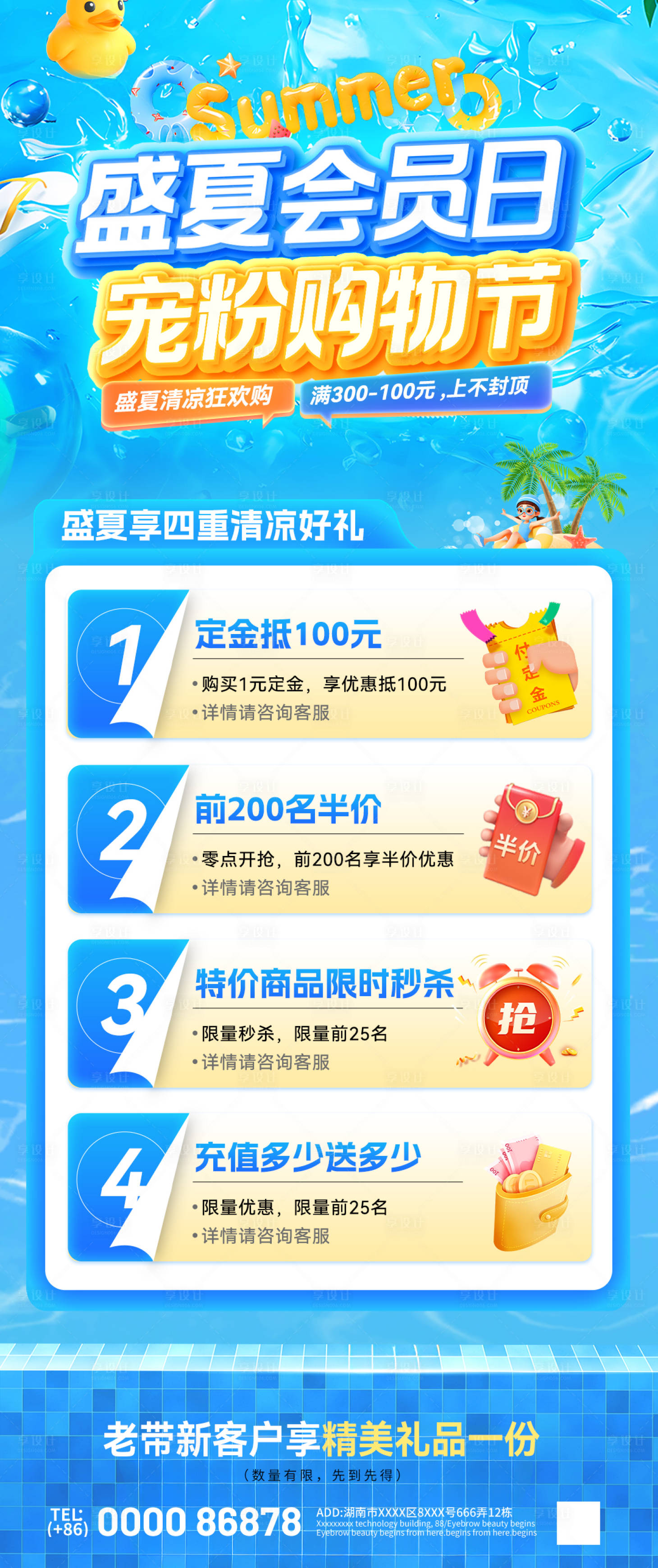 源文件下载【享设计】搜索编号：80350032301826216【盛夏会员日宠粉购物节活动福利海报】