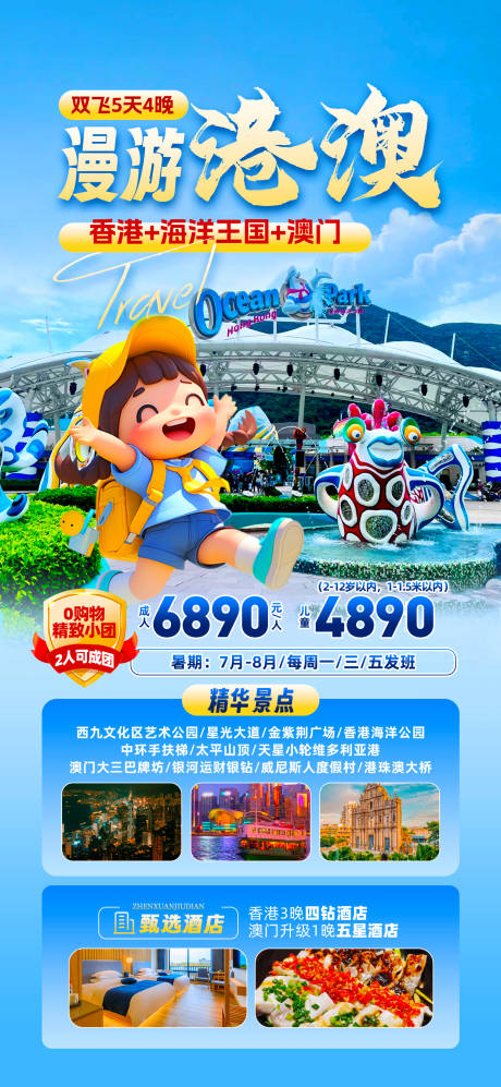 源文件下載【享設計】搜索編號：25990032329977191【漫游港澳旅游海報】