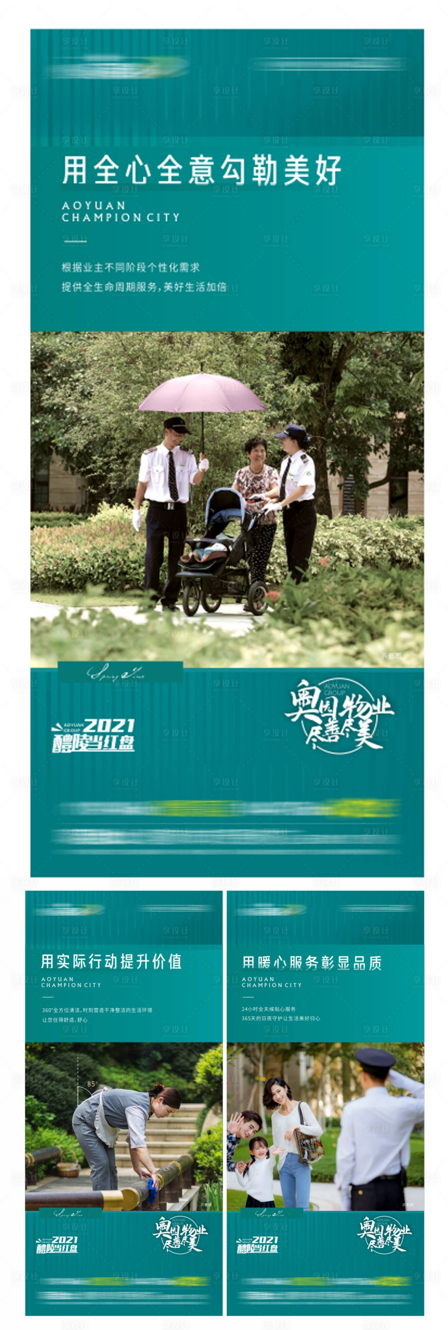 源文件下載【享設計】搜索編號：29420032414536619【地產物業服務系列海報】