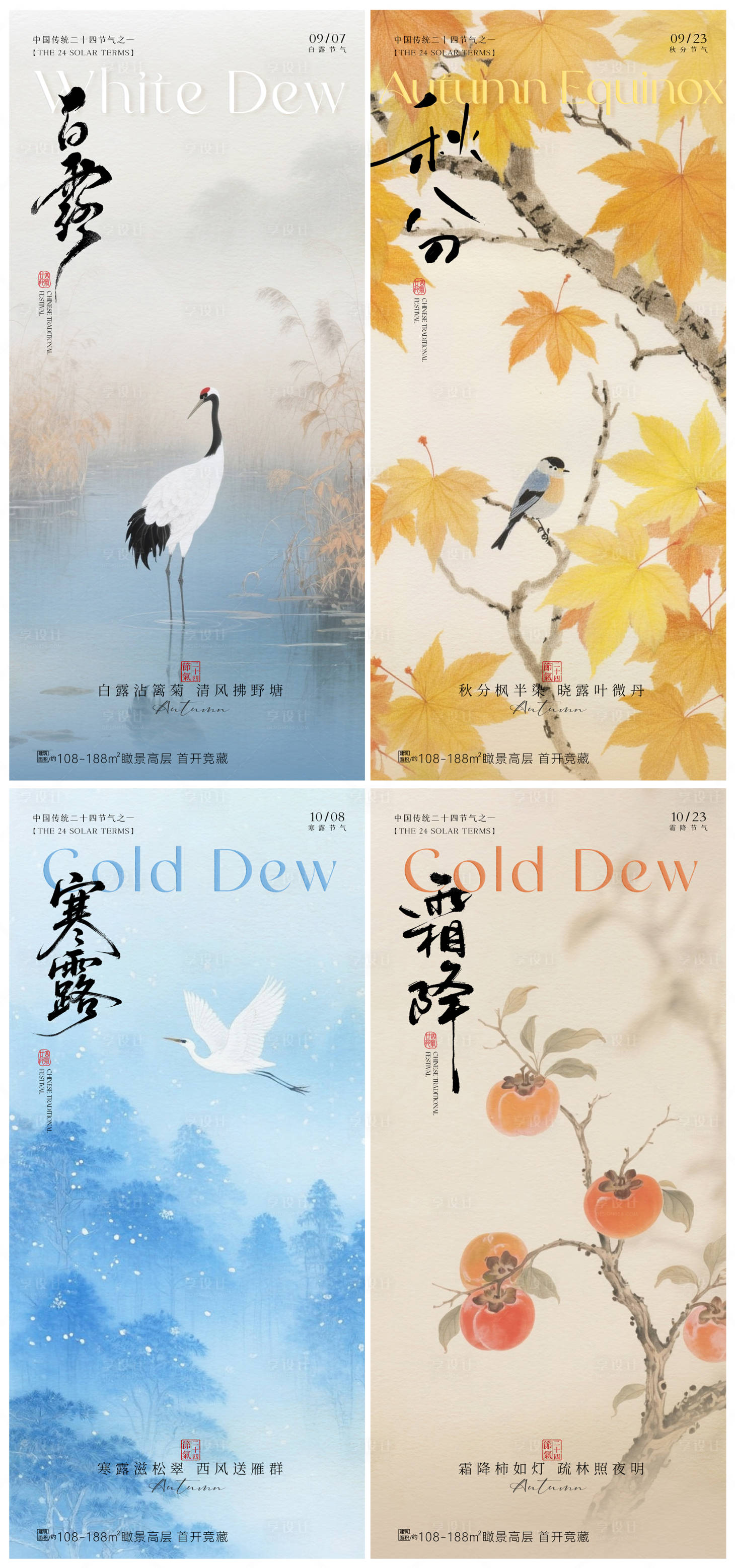 源文件下载【享设计】搜索编号：46490032765837166【白露寒露秋分霜降中式系列海报】