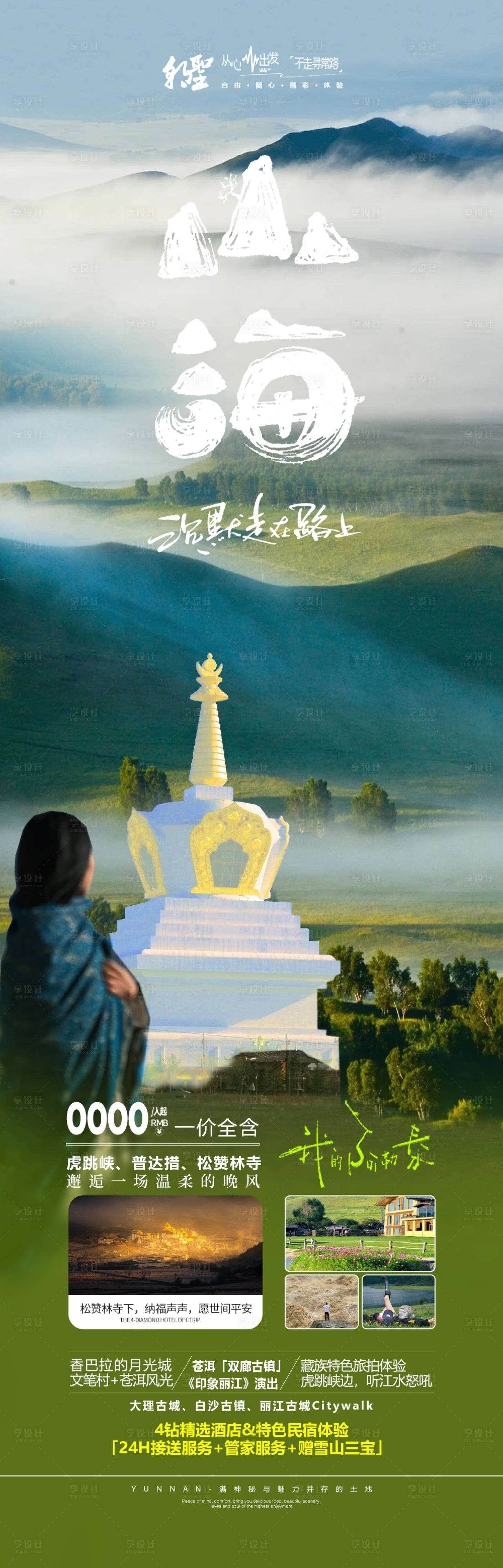 源文件下载【享设计】搜索编号：41090032601166118【云南香格里拉旅游长图海报】