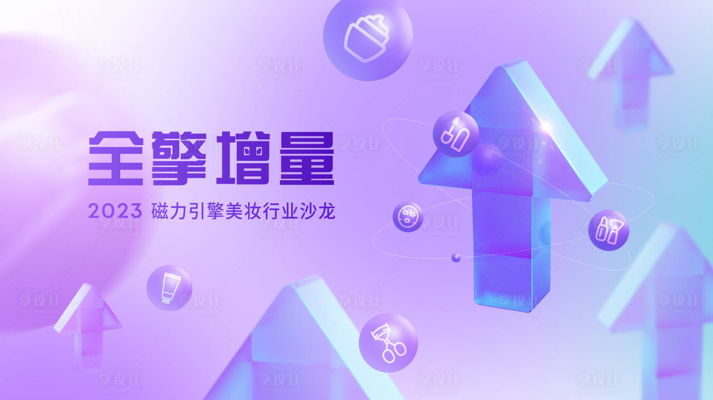 源文件下載【享設計】搜索編號：95870032349757959【美妝主視覺】