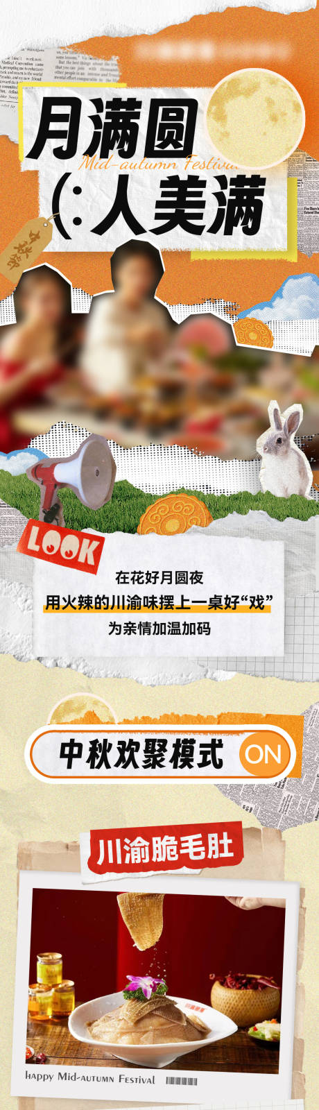 源文件下載【享設計】搜索編號：92380032535226438【中秋節火鍋店拼貼長圖海報】