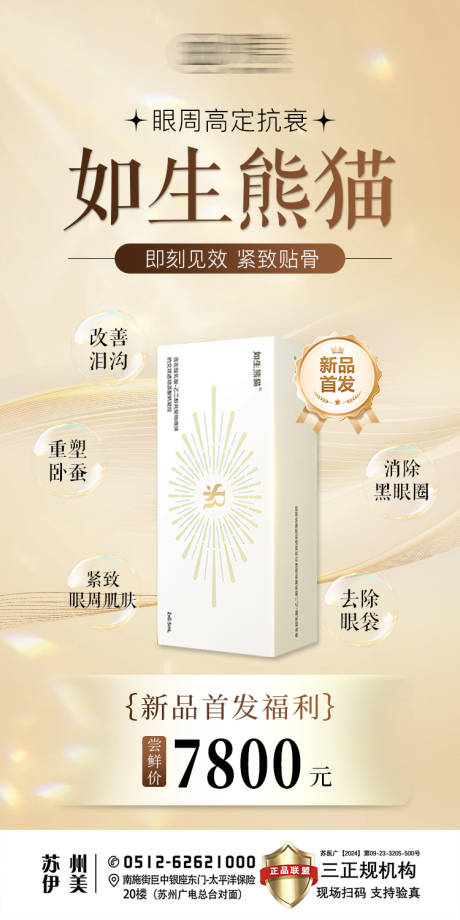 源文件下載【享設計】搜索編號：42140032285775947【醫美如生熊貓新品朋友圈海報金色】