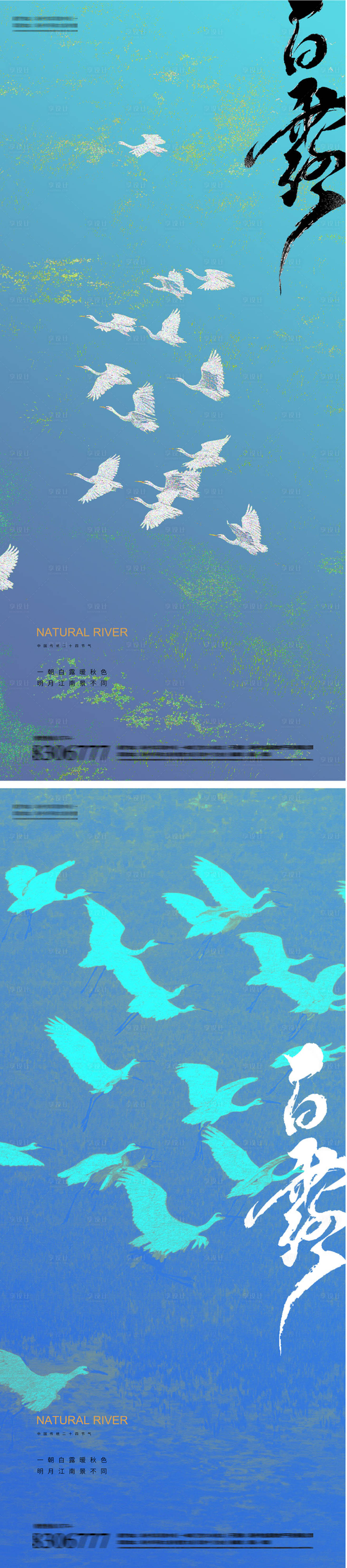 源文件下载【享设计】搜索编号：91490032770998486【白露24节气海报】