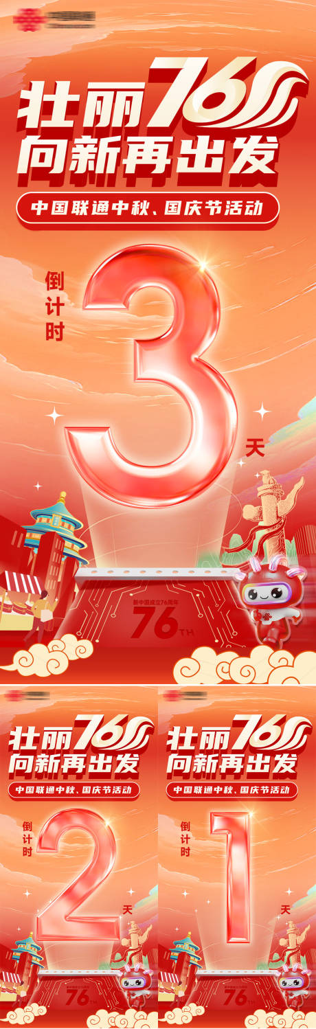 源文件下载【享设计】搜索编号：46380032712916589【向新再出发76周年庆倒计时海报】