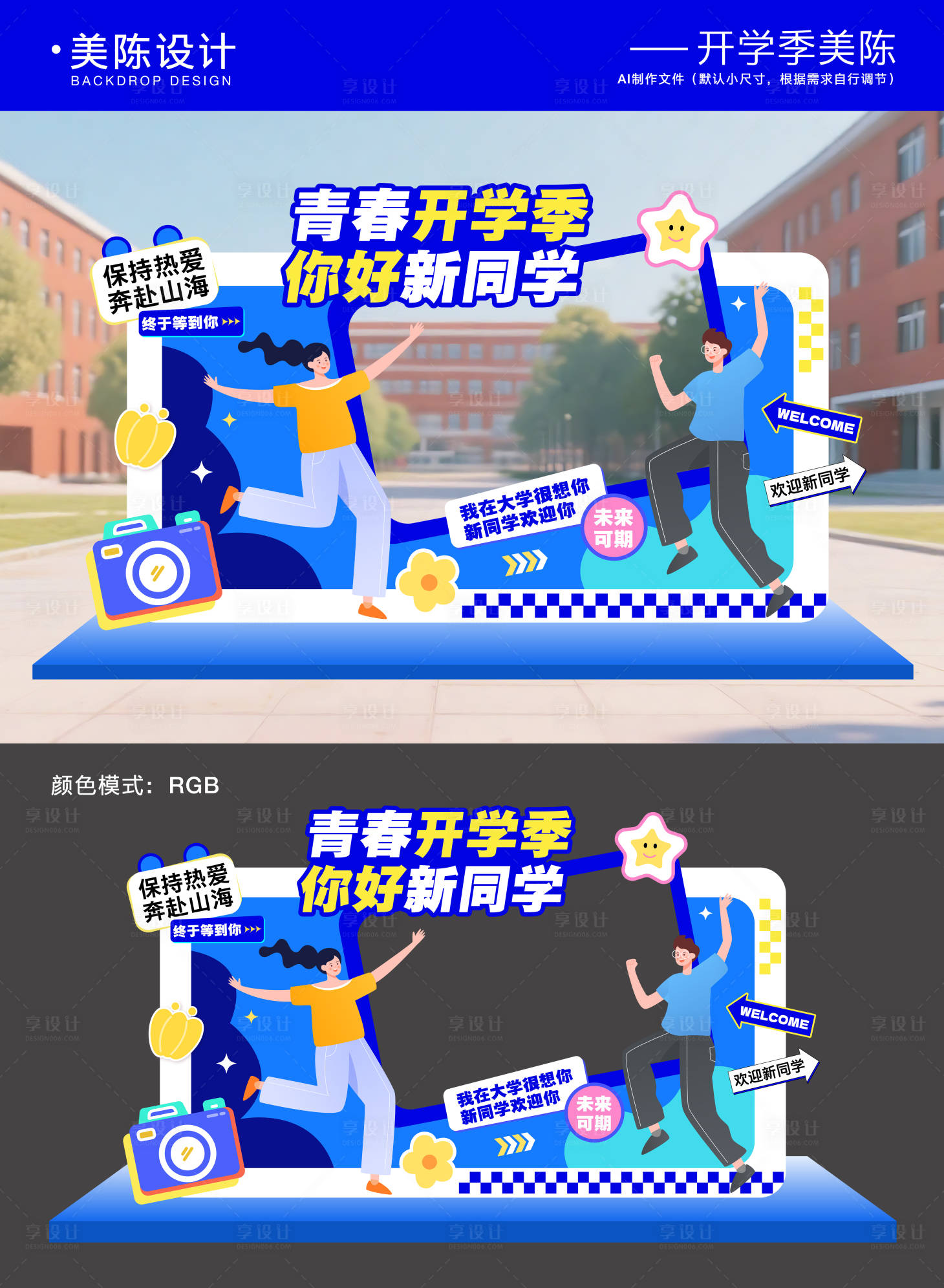 源文件下载【享设计】搜索编号：25070032659867532【开学季毕业季美陈拍照框】