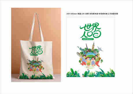 源文件下載【享設(shè)計(jì)】搜索編號(hào)：47480032250301308【世界人口日帆布袋】