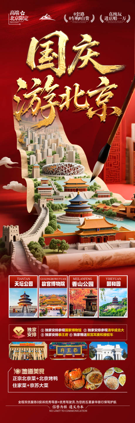 源文件下載【享設計】搜索編號：71720032547804665【北京國慶秋季旅游海報十一紅葉】