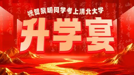 源文件下載【享設計】搜索編號：74300032478329372【升學宴】