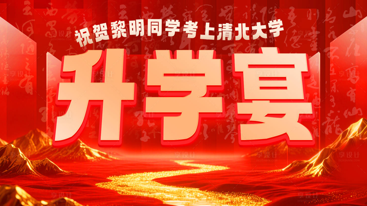 源文件下載【享設計】搜索編號：74300032478329372【升學宴】