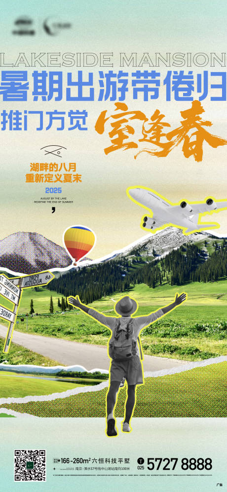 源文件下载【享设计】搜索编号：92190032446566600【地产暑假暑期旅游居家六恒系统海报】