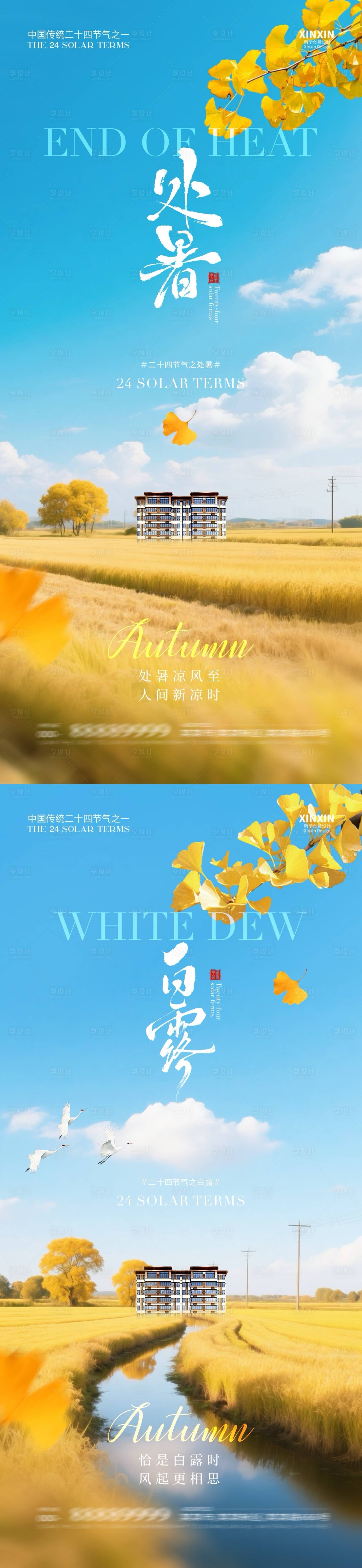 源文件下载【享设计】搜索编号：26920032436298458【地产处暑白露系列海报】