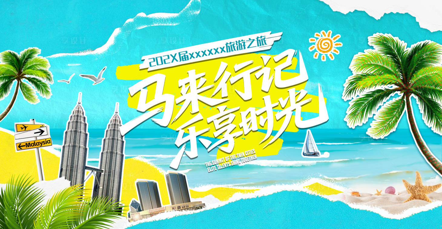 源文件下载【享设计】搜索编号：64290032802081396【马来西亚kv】