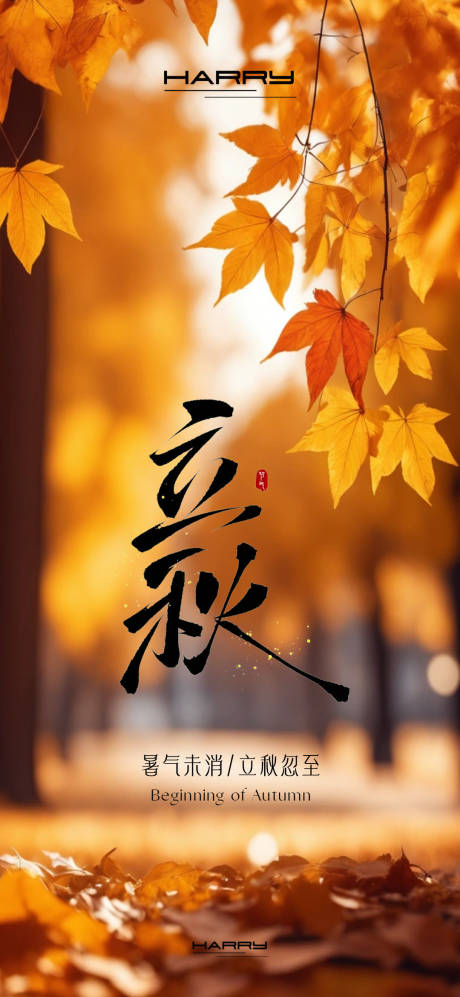 源文件下載【享設計】搜索編號：98940032313484704【立秋節氣海報】