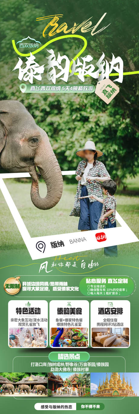 源文件下载【享设计】搜索编号：76390032651026628【傣韵版纳旅游长图】