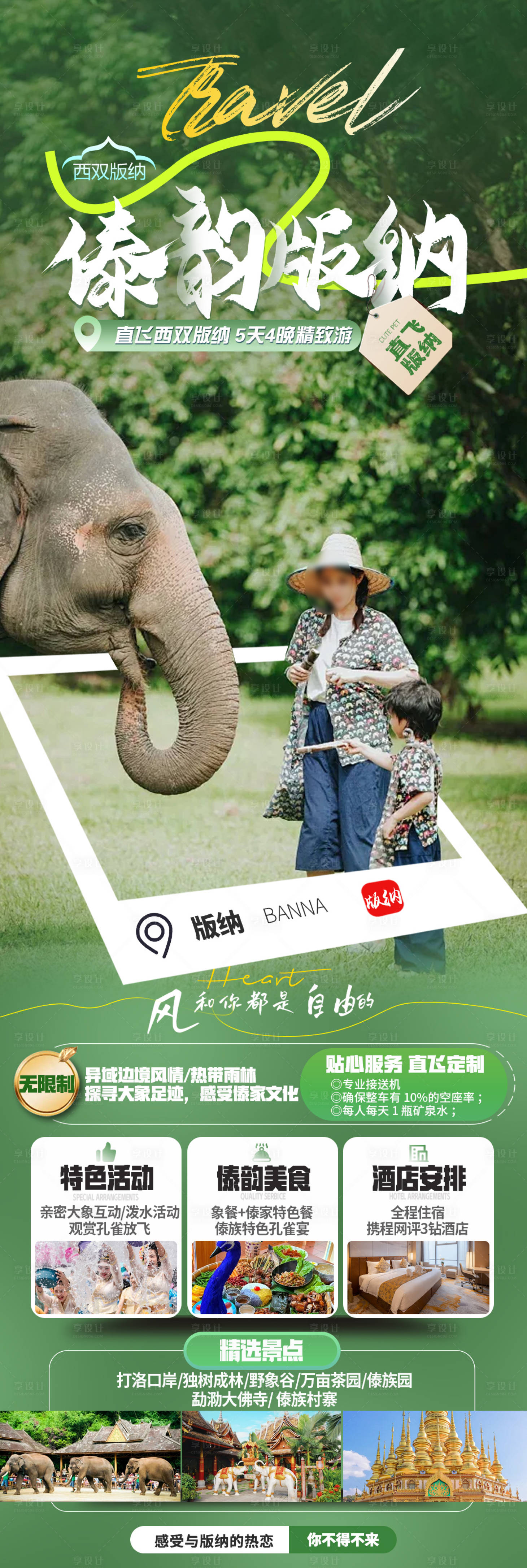 源文件下載【享設計】搜索編號：76390032651026628【傣韻版納旅游長圖】