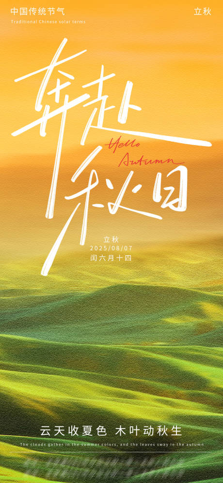 源文件下載【享設(shè)計(jì)】搜索編號(hào)：25380032338155376【立秋節(jié)氣海報(bào)】