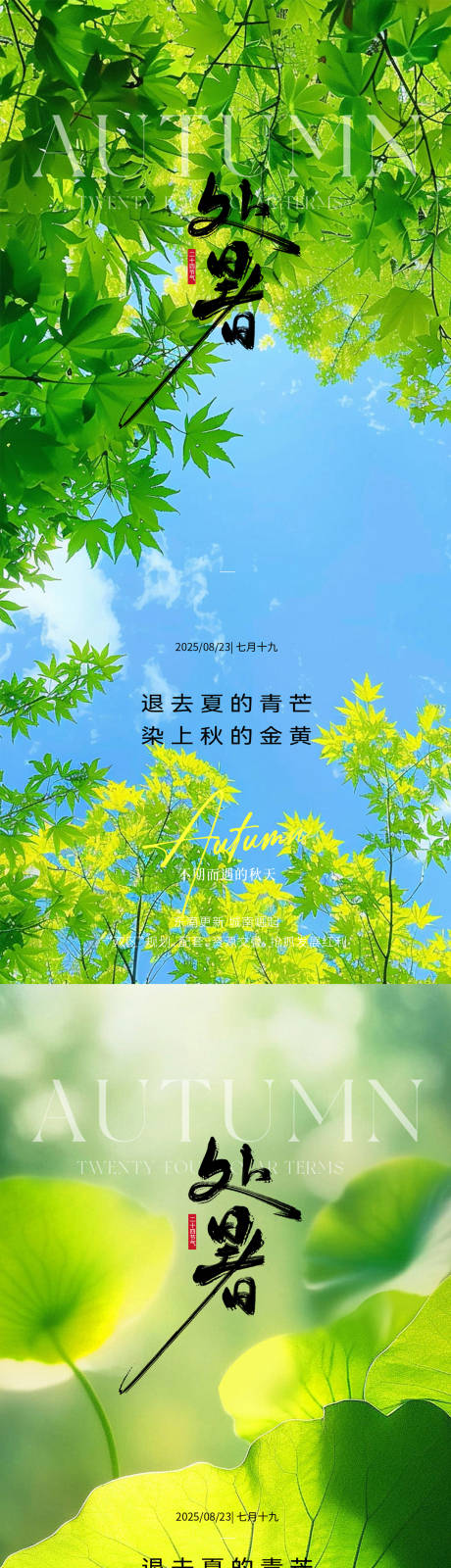 源文件下载【享设计】搜索编号：50750032488394911【处暑节气移动端海报】