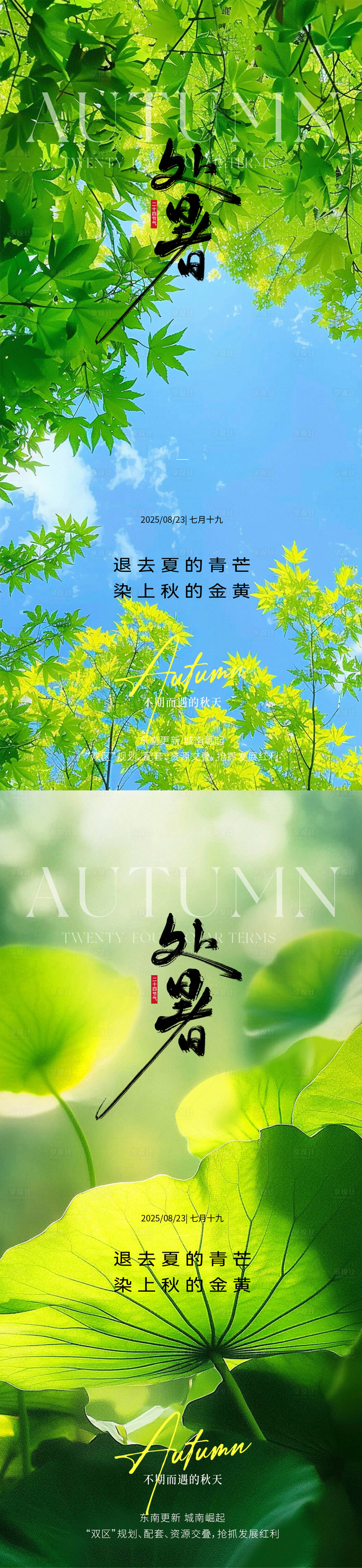 源文件下载【享设计】搜索编号：50750032488394911【处暑节气移动端海报】