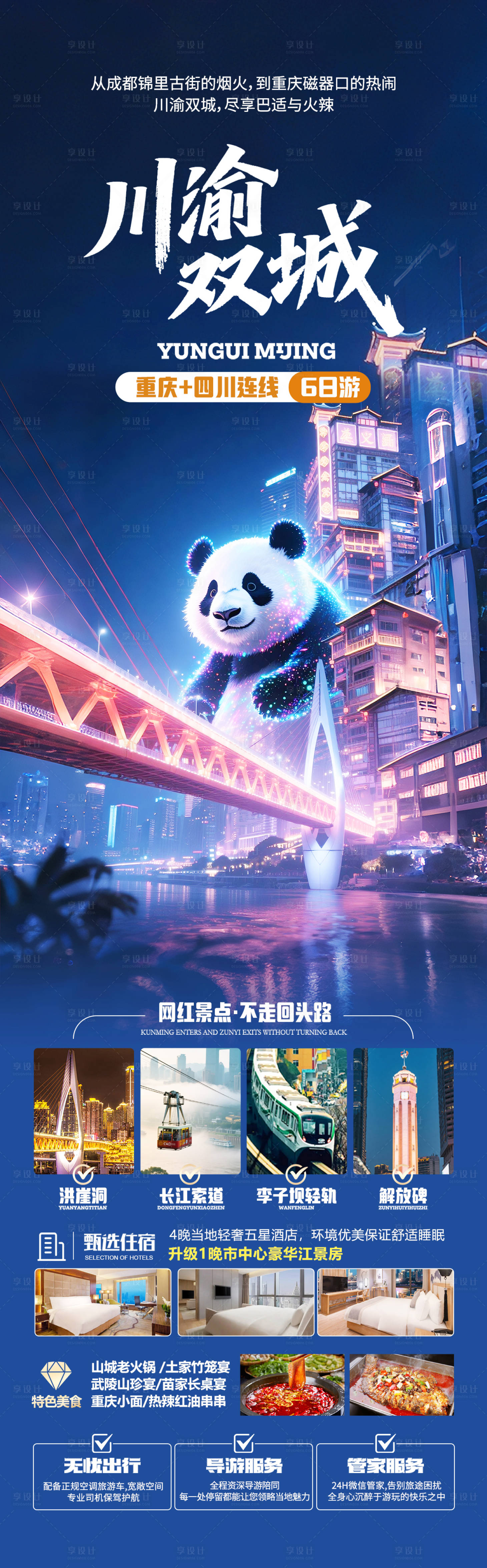 源文件下载【享设计】搜索编号：17070032708193254【重庆四川旅游海报】
