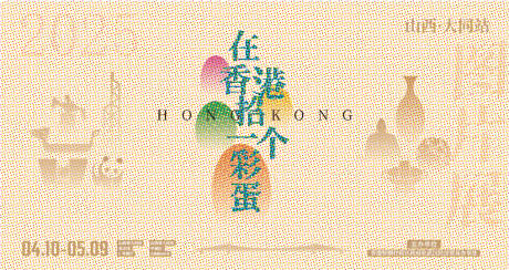 在香港拾一个彩蛋