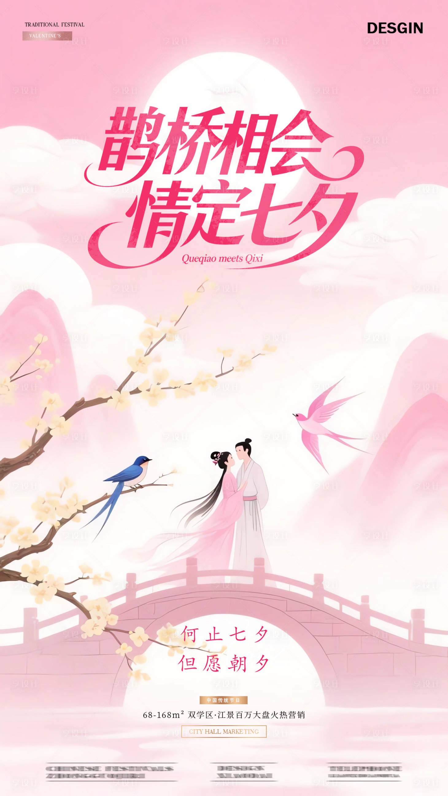 源文件下载【享设计】搜索编号：78190032737121335【七夕情人节海报】