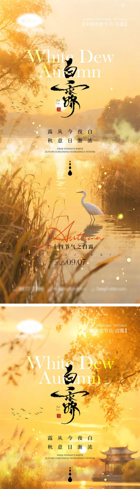 源文件下载【享设计】搜索编号：60540032692581215【白露节气海报】