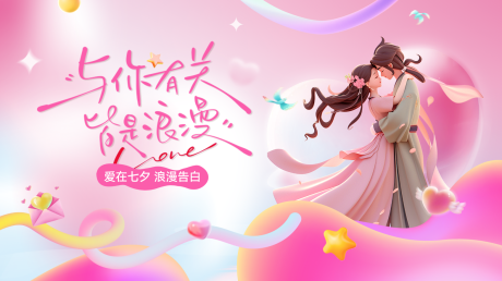 源文件下载【享设计】搜索编号：72280032350904942【七夕情人节活动背景板】