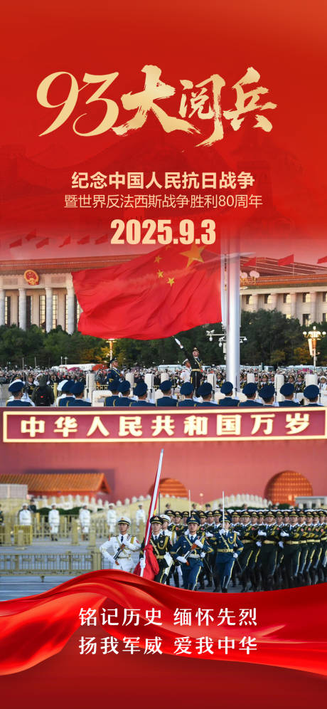 源文件下载【享设计】搜索编号：28870032696296468【93大阅兵抗日战争胜利80周年】