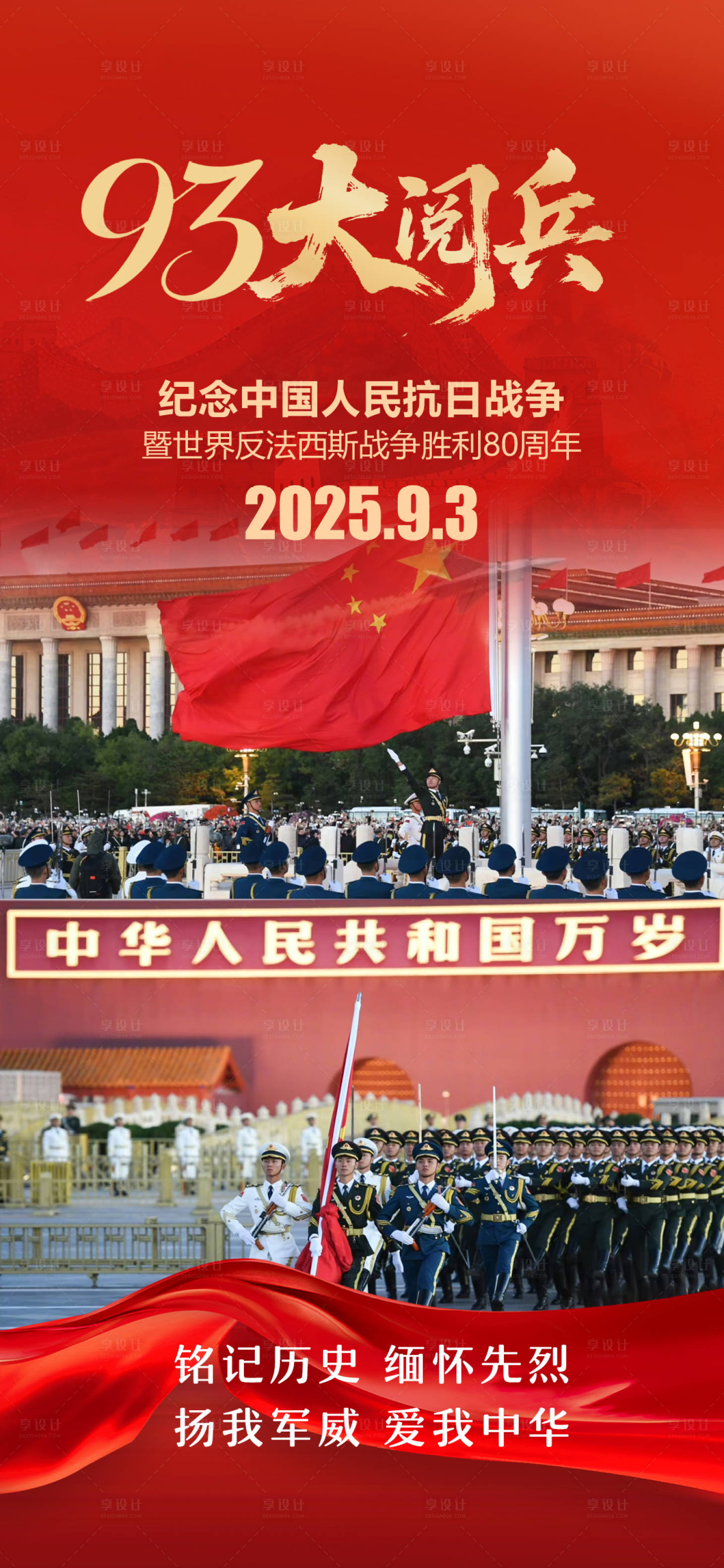 源文件下载【享设计】搜索编号：28870032696296468【93大阅兵抗日战争胜利80周年】