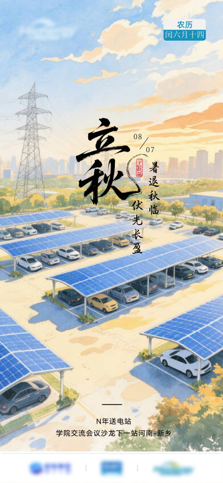 源文件下载【享设计】搜索编号：12650032315601722【光伏行业立秋海报】