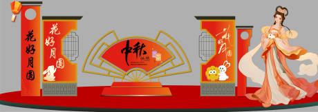 源文件下载【享设计】搜索编号：46460032761849132【中秋节美陈】