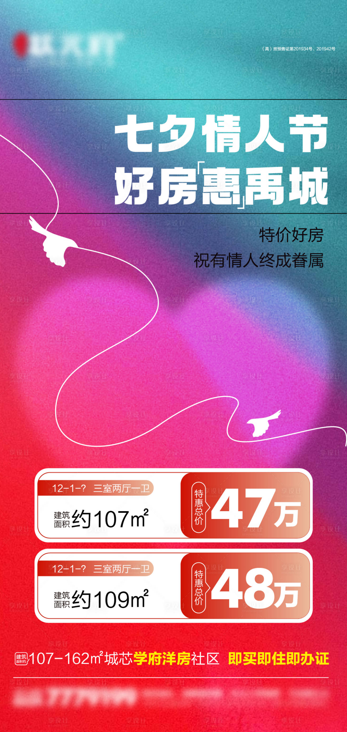 源文件下载【享设计】搜索编号：50790032773604798【地产七夕特价房海报】