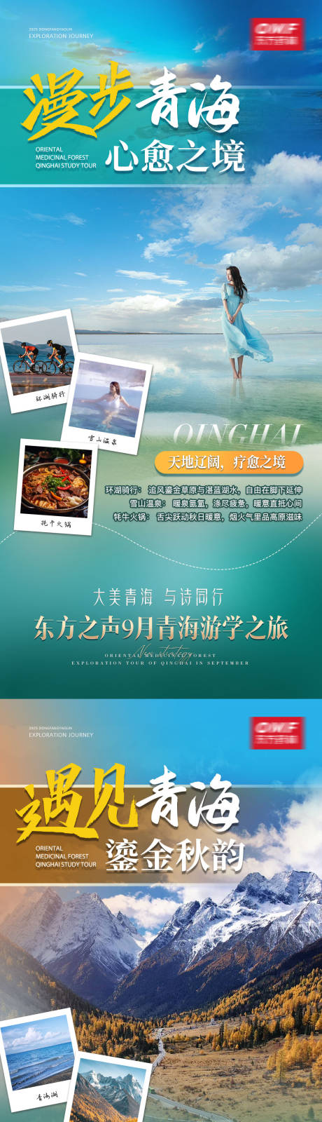 源文件下载【享设计】搜索编号：32100032374664927【青海游学海报】