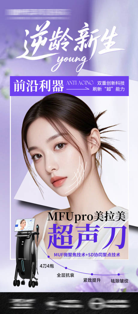 源文件下载【享设计】搜索编号：38980032584121720【医美海报逆龄抗衰美拉美超声刀】