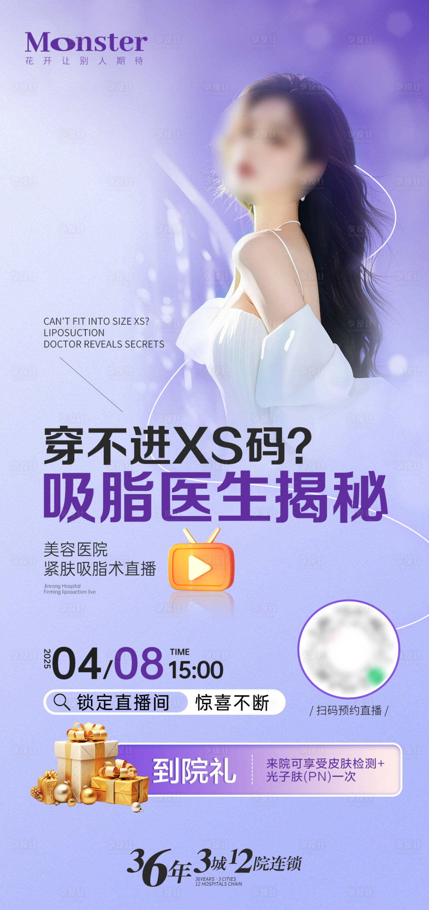 源文件下載【享設計】搜索編號：27180032446947880【醫美吸脂直播海報】