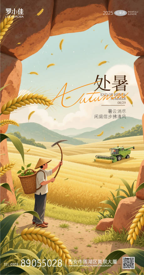 源文件下载【享设计】搜索编号：63890032377401281【处暑插画节气收获海报】