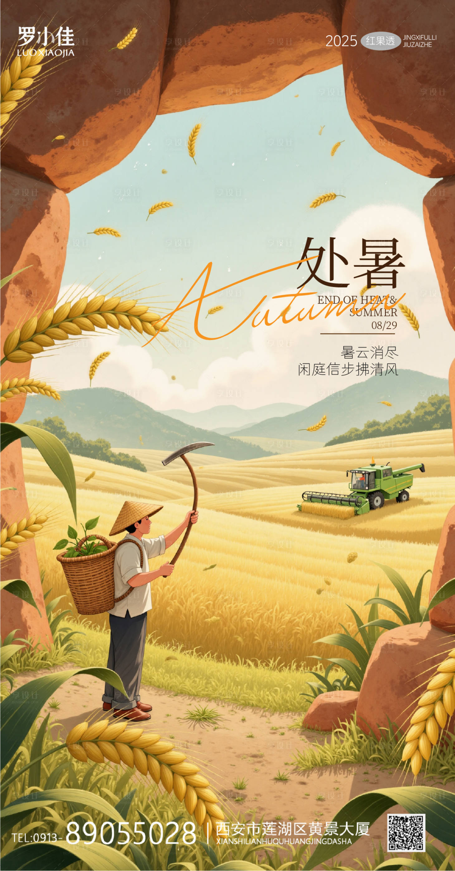 源文件下載【享設計】搜索編號：63890032377401281【處暑插畫節氣收獲海報】